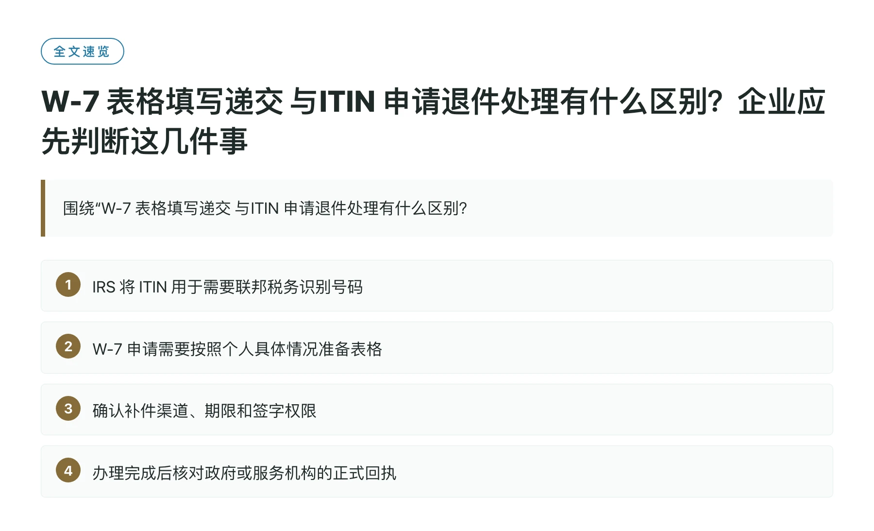 W-7 表格填写递交 与ITIN 申请退件处理有什么区别？企业应先判断这几件事——全文要点速览